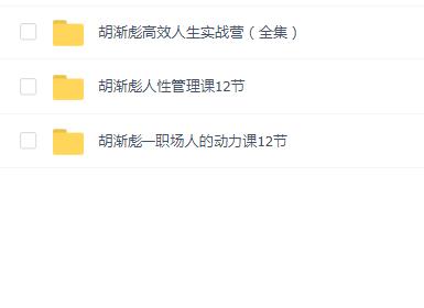 胡渐彪合集高效人生人性职场(3套)