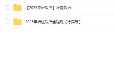 2025年徐涛政治考研