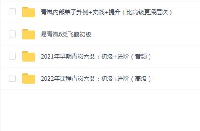 易青岚六爻合集(初级+进阶高级)