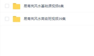 易青岚形峦风水高级班和初级视频45集