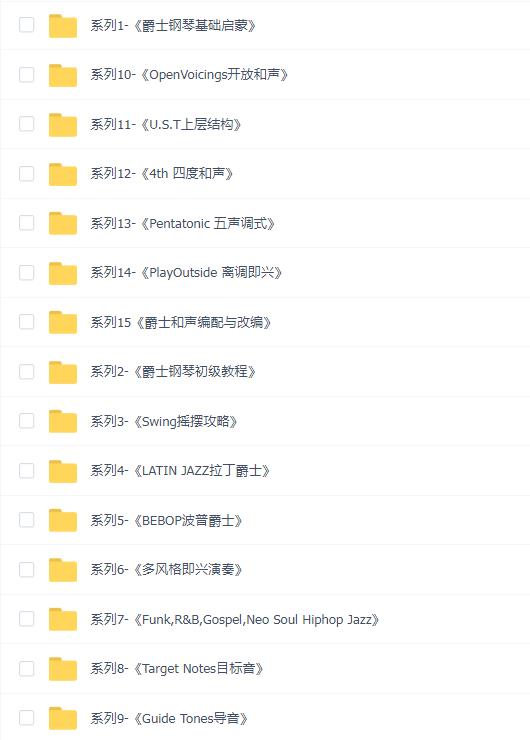 阿欣爵士钢琴15套教程合集