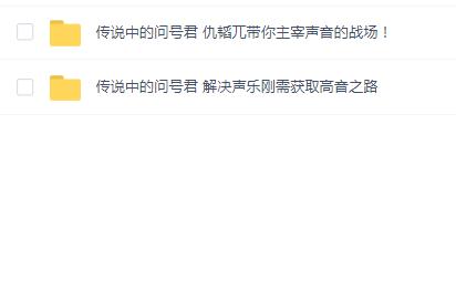 传说中的问号君 仇韬兀声乐2套教程合集