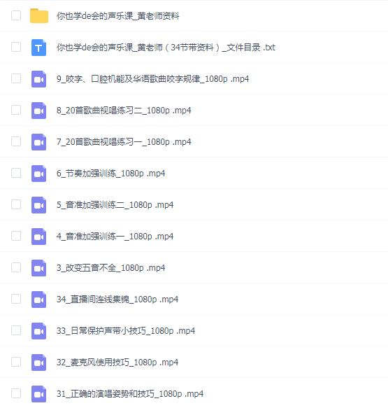 黄老师的声乐课_黄老师(34节带资料)