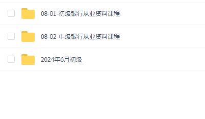 2024最新银行从业资料课程(初级+中级+押题+讲义)