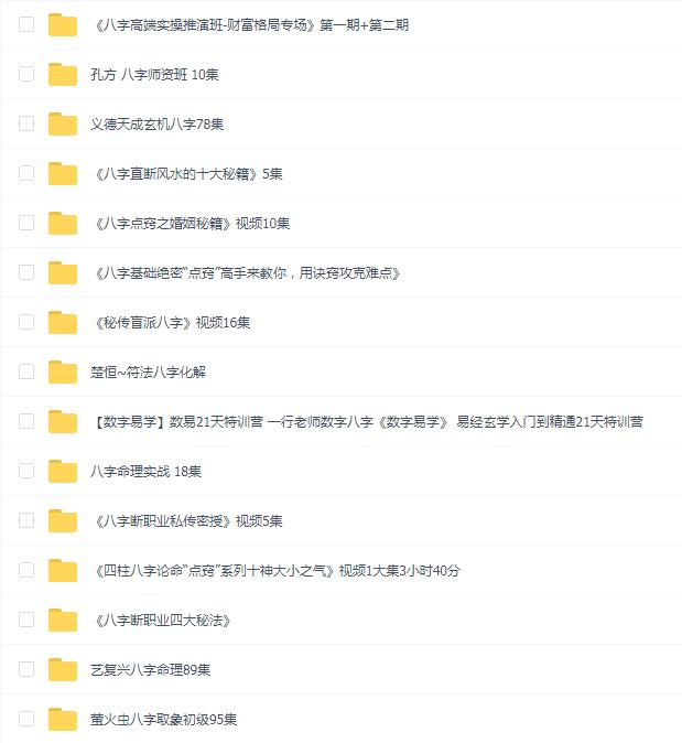 八字命理课程合集(15套)