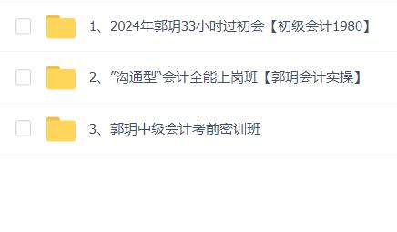 郭玥会计课程 合集