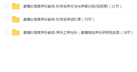 【乐器声乐】麦穗女高音声乐教练（3套）教程合集