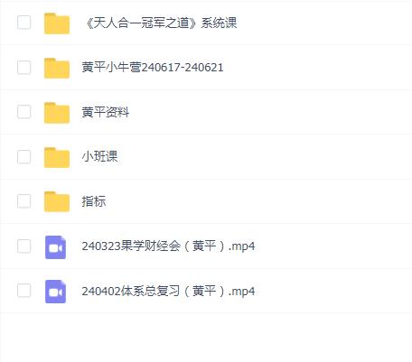 财学堂黄平天人合一冠军之路系统课+小班课+指标全套课程