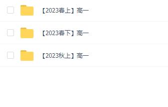 学而思2023年高一课程合集