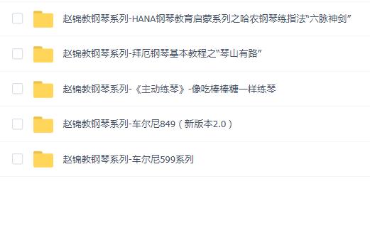 【乐器声乐】赵锦教钢琴系列5套合集