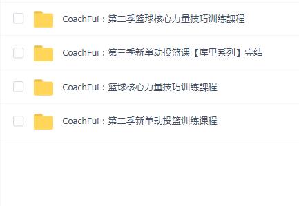 CoachFui 篮球教程合集