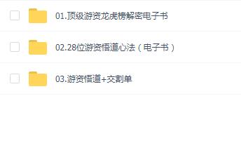 顶级游资龙虎榜解密游资悟道+交割单