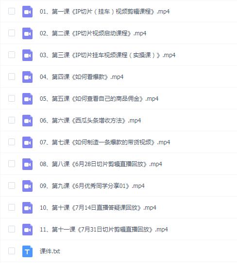 张兰电商IP切片带货培训 IP剪辑师内部课程(挂车视频)教你如何制造一条爆款带货视频