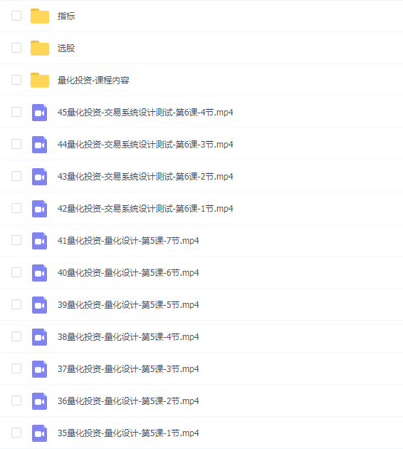 量化投资视频教学教程共45讲