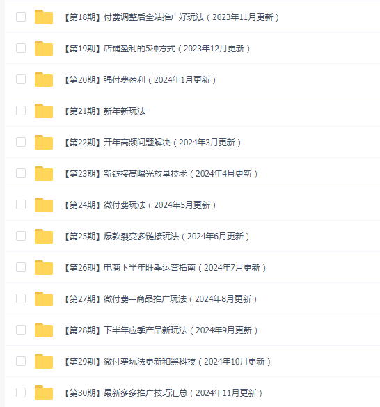 拼多多日销千单训练营(更新24年11月)从0开始带你做好拼多多,让日销千单可以快速复制
