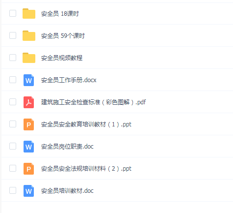 安全员学习资料
