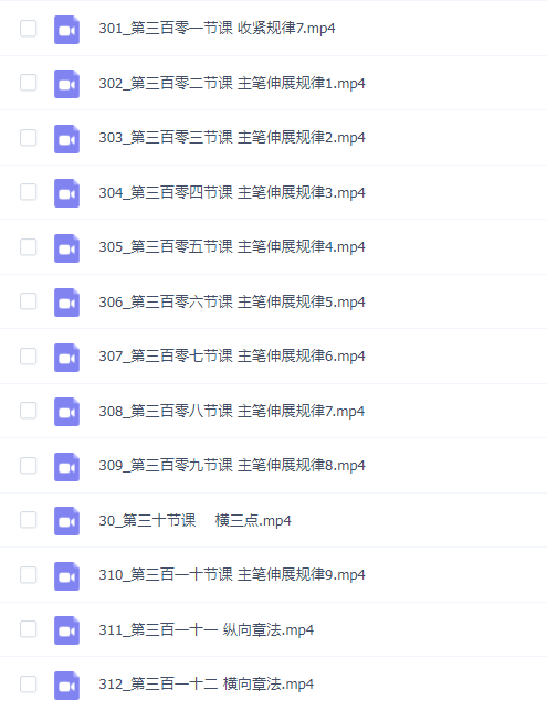 墨茗其妙硬笔硬笔规范类行楷系统教学课程312节全