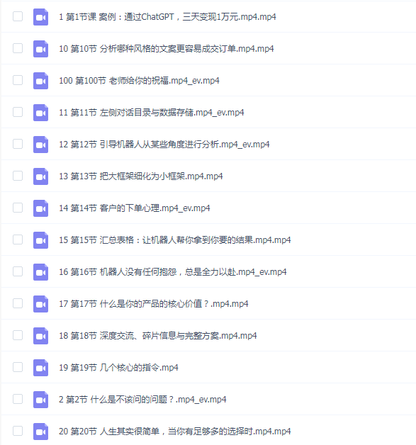 ChatGPT运营秘诀与变现攻略(100节课)