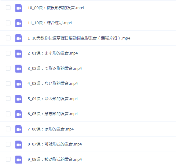 10天教你快速掌握日语动词变形发音
