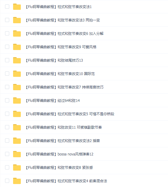 FLU钢琴编曲教程
