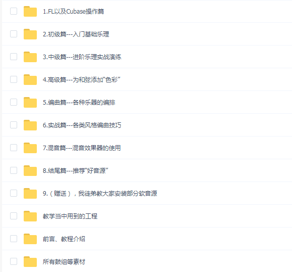 Flu零基础乐理编曲教程