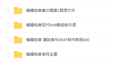 蝙蝠电音编曲Dav老师教程合集