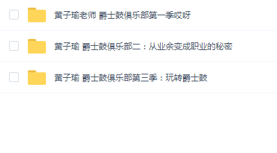 黄子瑜爵士(1-3季)三季合集