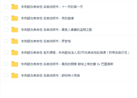 朱俐颖古典吉他-系列课程名曲说明书7套