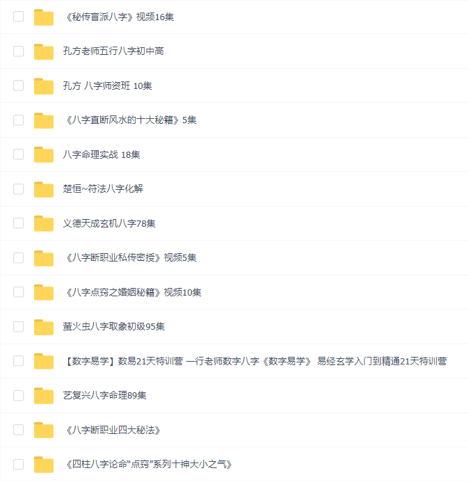 八字教程14套合集