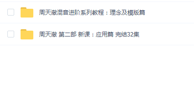 周天澈 混音2套合集