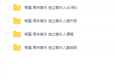 杨磊-周末音乐 独立音乐人提升班全套(4套合集)