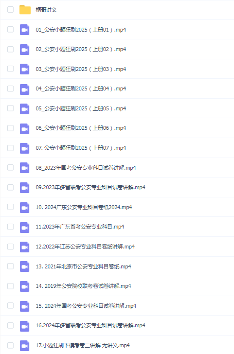 2025桐哥讲公安专业:小刷狂刷