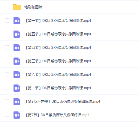 莫那DK日系伪厚涂头像团练课