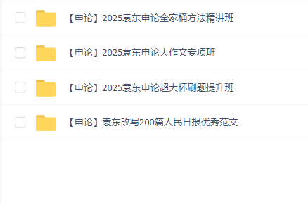 2025年袁东申论合集