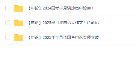 2025半月谈申论
