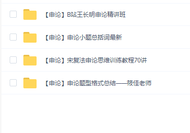 申论公考资料【2025最新】(B站王长明 宋复法 筱佳)