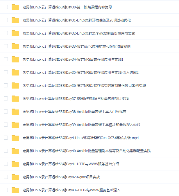 老男孩Linux运维58期课程