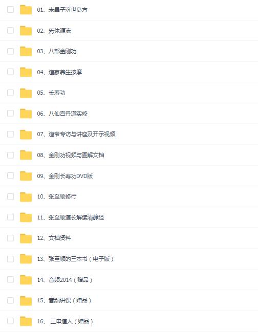 张至顺道长16套合集