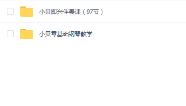 小贝即兴伴奏课(97节) 小贝零基础钢琴教学