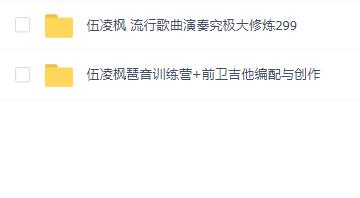 伍凌枫琶音训练营+前卫吉他编配与创作