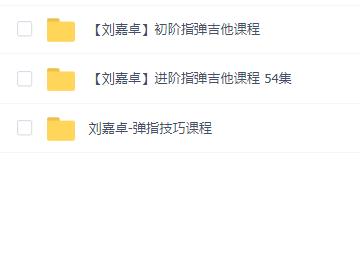 【乐器声乐】刘嘉卓吉他初级到进阶三套教程合集