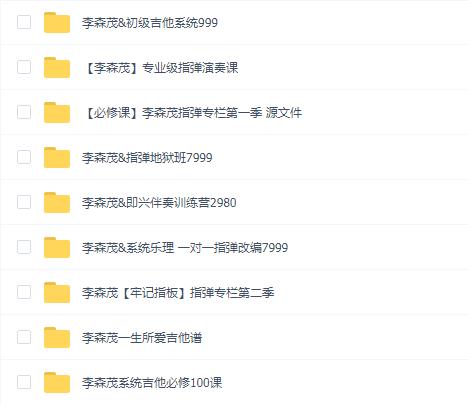 李森茂吉他教程9套合集