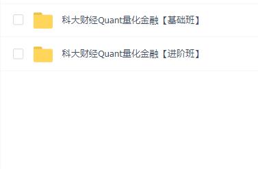 科大财经Quant量化金融【基础+进阶班】