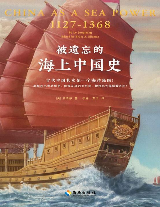 被遗忘的海上中国史PDF