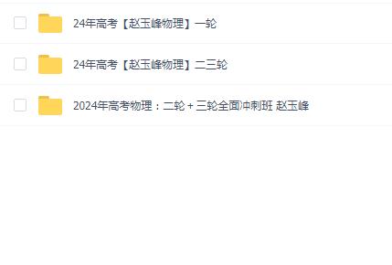 2024年高考【赵玉峰物理】123轮