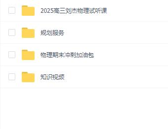 2025年高三刘杰物理一轮