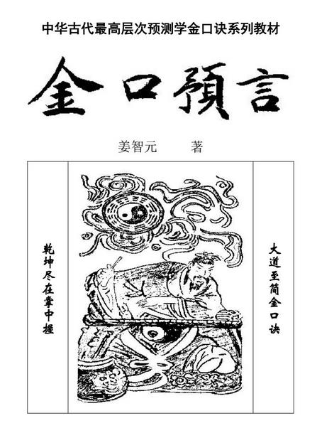 【国学系列】姜智元 金口预言 中华古代最高层次预测学金口诀系列