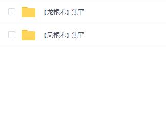 【国学系列】焦平龙根术凤根术