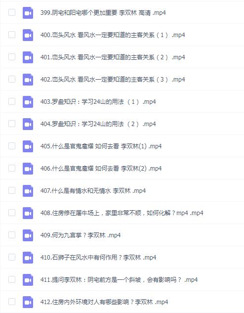 【国学系列】李双林风水视频412集