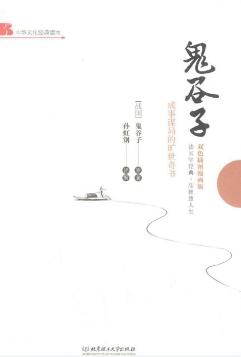 鬼谷子 成事谋局的旷世奇书 pdf